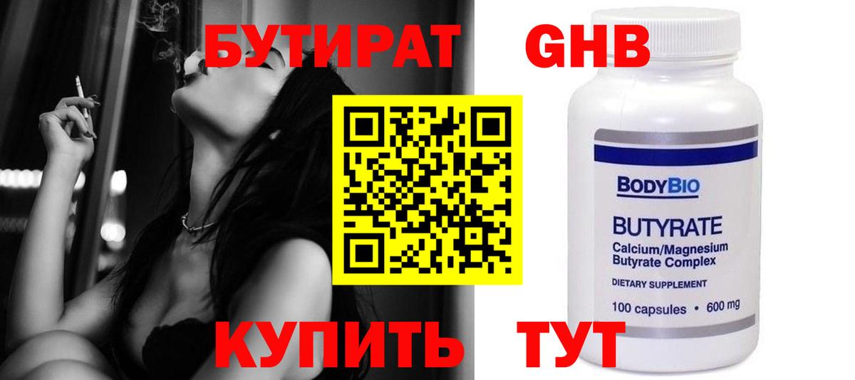 Бутират Butirat Омск