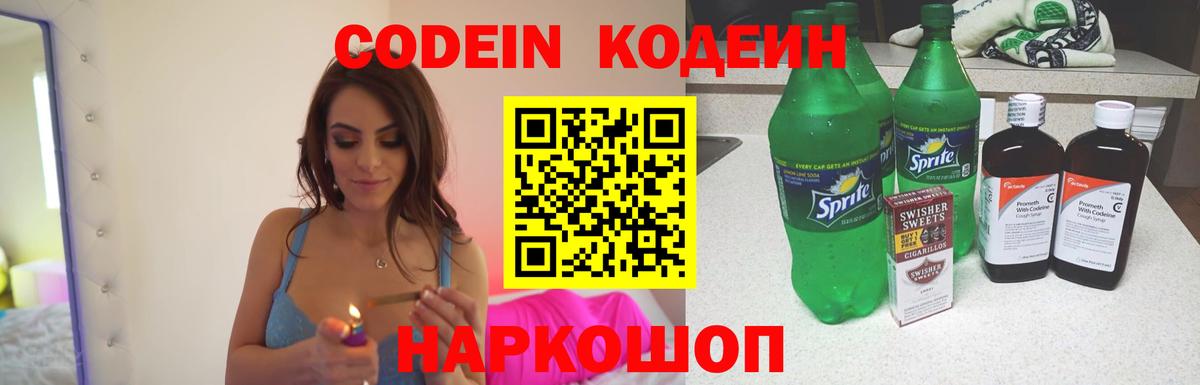 Codein Purple Drank  Кодеиновый сироп Lean напиток Lean (лин)  Омск  Вход с VPN 